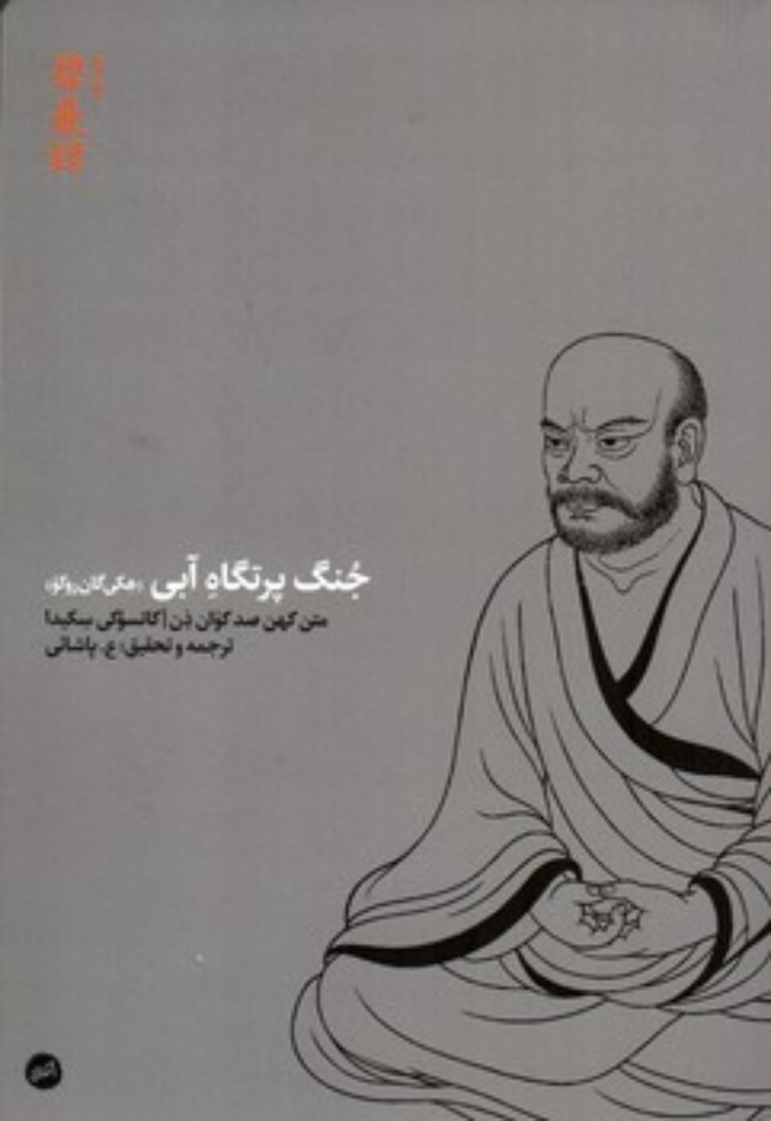 تصویر  جنگ پرتگاه آبی - متن کهن صدکوان ذن (رقعی-شمیز)